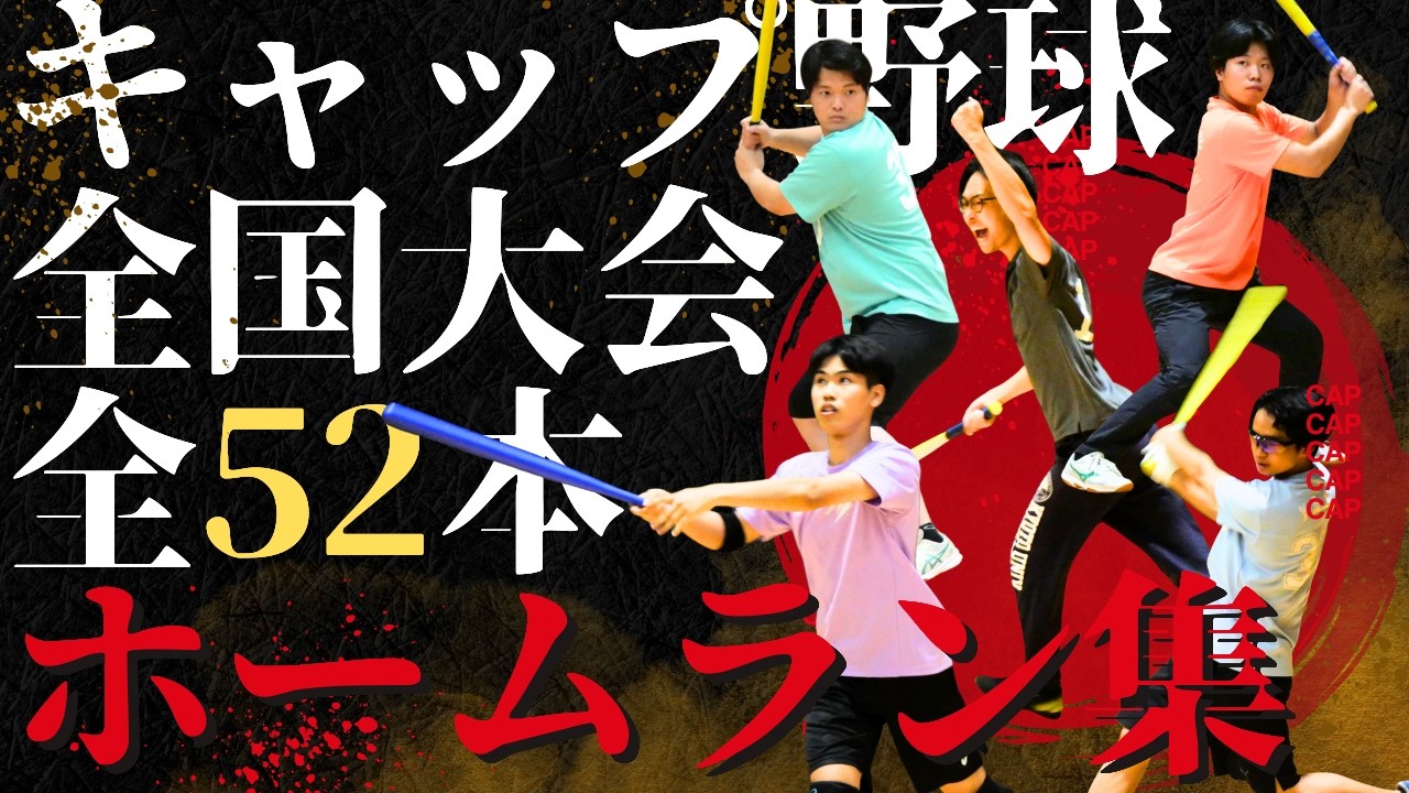 【快音】打球音が気持ち良すぎる。全国大会ホームラン52連発【キャップ野球】