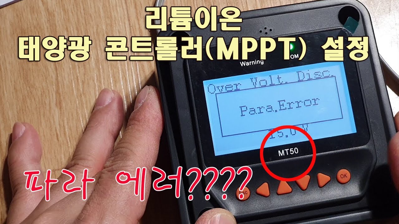 Epever MPPT | MT50 | Para Error | 리튬이온 설정