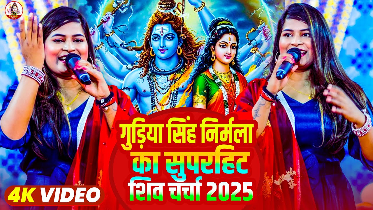 गुड़िया सिंह निर्मला का सुपरहिट शिव चर्चा 2025 | Nonstop Bhojpuri #shiv charcha Geet | Shiv Ji Bhajan