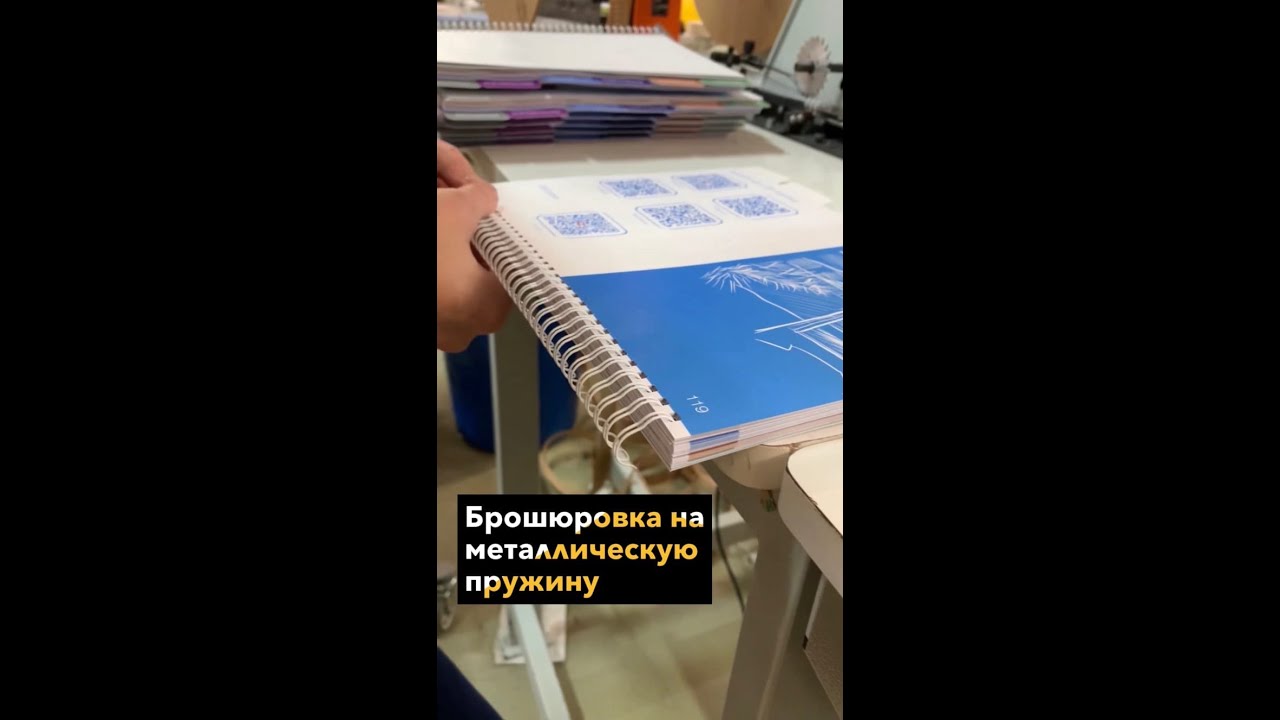 Брошюровка на металлическую пружину