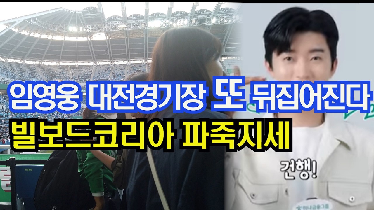 임영웅 대전경기장이 또 뒤집어진다 빌보드코리아 파죽지세
