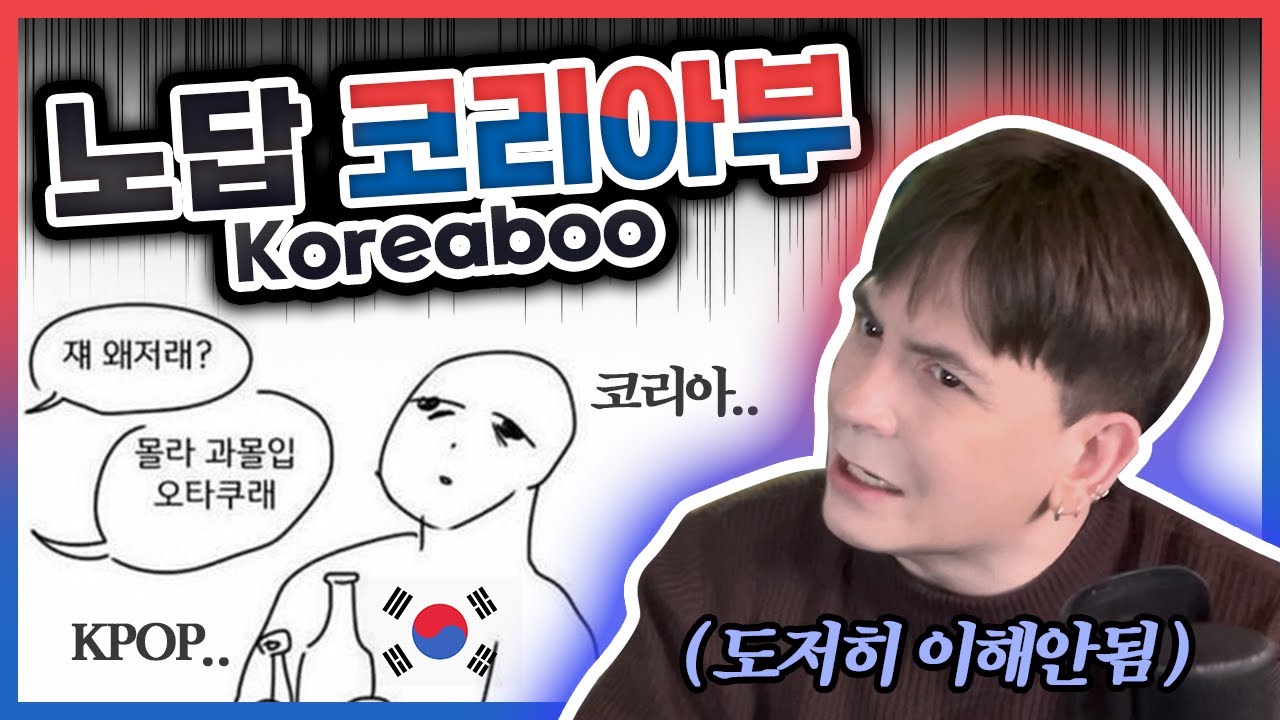 코리아부- 잘못된 환상에 빠진 해외 한류 극성팬 Koreaboos - How extreme fandom can go very wrong
