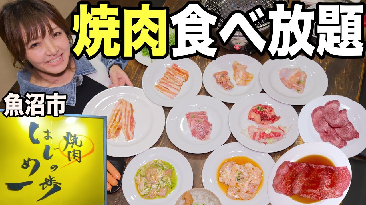魚沼市で焼肉食べ放題が楽しめる　焼肉はじめの一歩行ってみた！魚沼名物生ホルモンや種類豊富なお肉を限界食い！