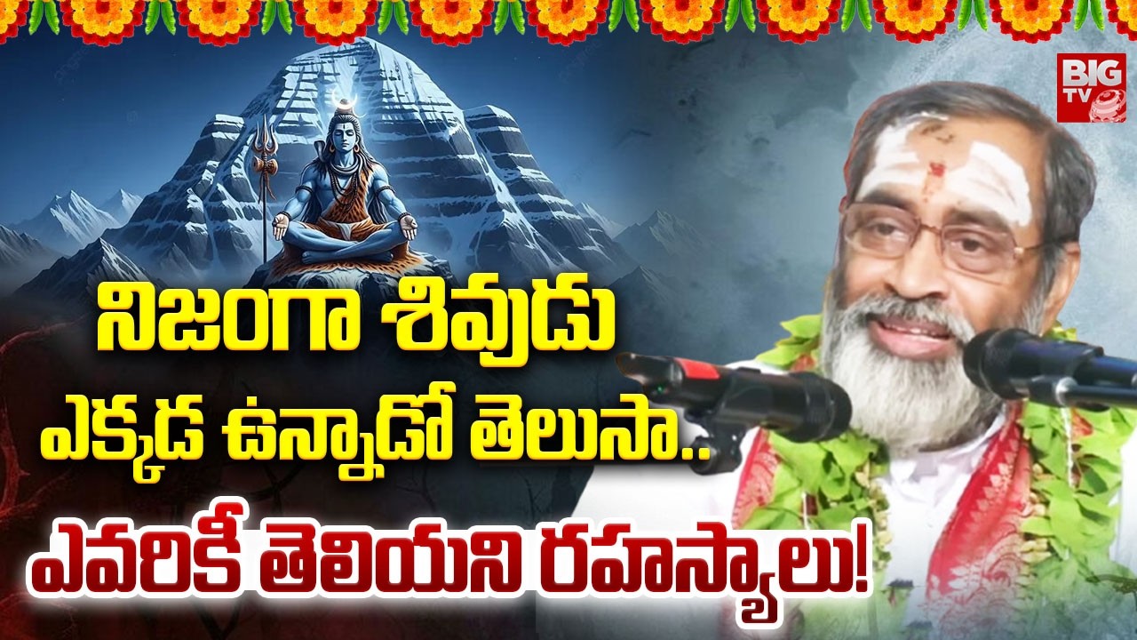 నిజంగా శివుడు ఎక్కడ ఉన్నాడో తెలుసా.. | Brahmasri Samavedam Shanmukha Sharma | Lord Shiva