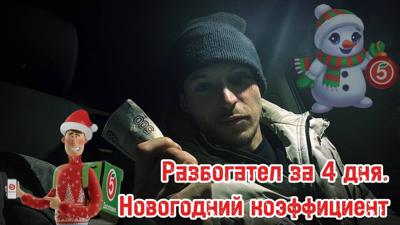 РАЗБОГАТЕЛ ЗА 4 ДНЯ. Новогодние коэффициенты в X5 Доставка