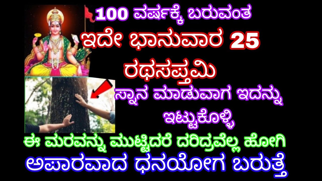 ಇದೇ ಭಾನುವಾರ ರಥಸಪ್ತಮಿ ಸ್ನಾನ ಮಾಡುವಾಗ ಇದನ್ನು ಇಟ್ಟುಕೊಳ್ಳಿ ಹಾಗೂ ಈ ಮರವನ್ನು ಮುಟ್ಟಿದರೆ ಸಾಕು ಅಪಾರವಾದ ಧನ ಯೋಗ