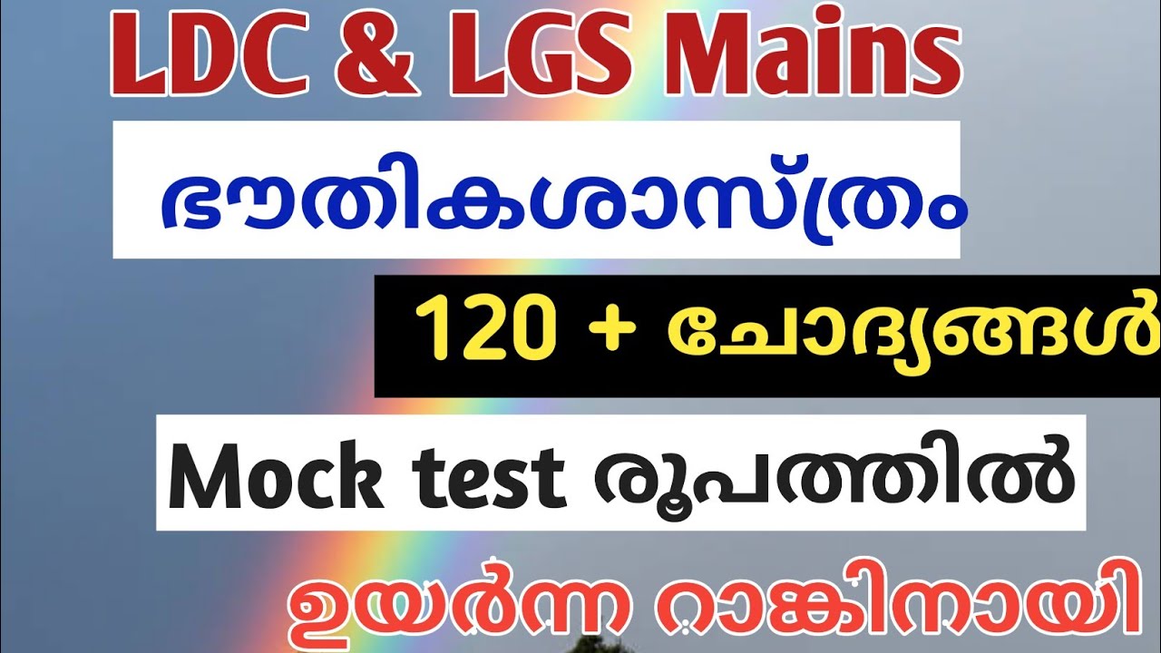 ഭൗതിക ശാസ്ത്രം  120 + ചോദ്യങ്ങൾ |Physics PSC Questions|LGS MAINS Topic wise Questions| @LGS Topper
