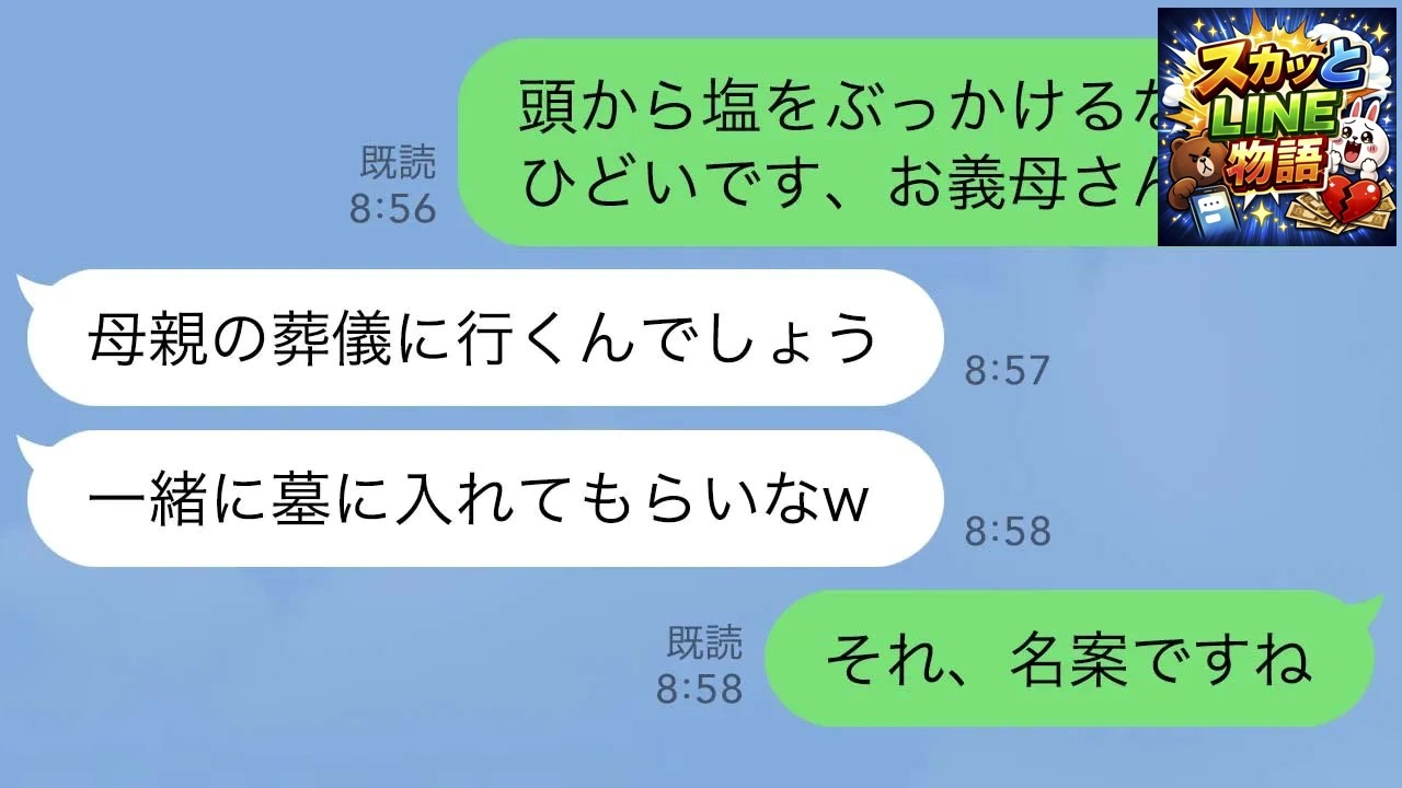 【LINE】母の葬儀に向かう玄関先の私の頭に大量の塩をぶっかけた義母「永遠に帰って来なくてもいいのよ？ｗ」私「わかりました…」→お望み通り一生帰らなかった結果ｗ【スカッとする話】【修羅場】