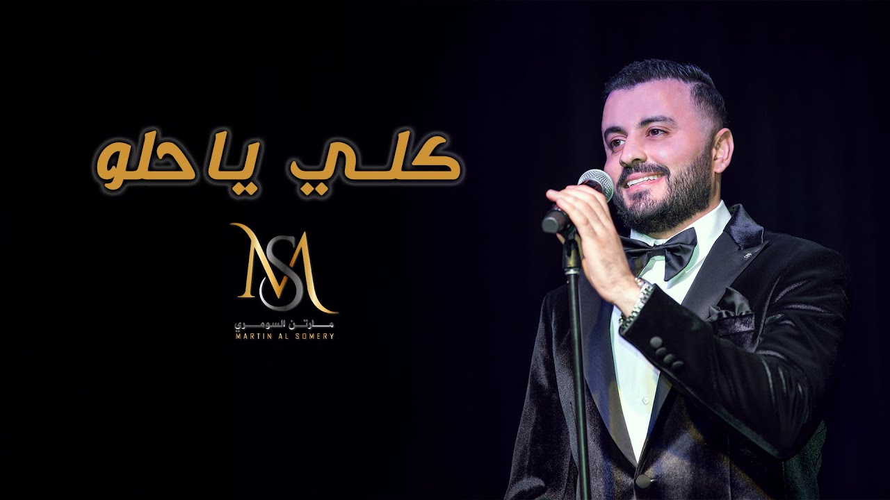 مارتن السومري - كلي ياحلو | Martin Alsomery - Goli Ya Helo [Concert]