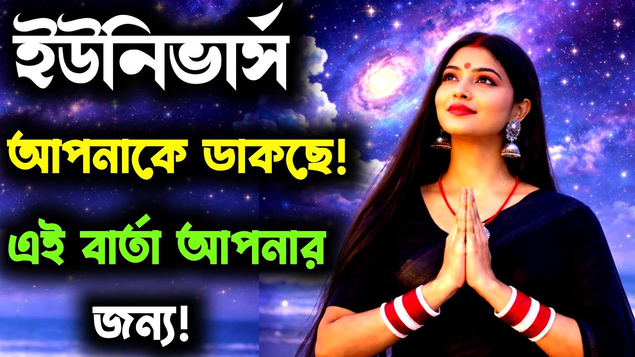 ১১:১১ কোনও অদৃশ্য শক্তি আপনাকে এই বার্তা পর্যন্ত এনেছে!ইউনিভার্সের রহস্যময় সংকেত!Universe Message