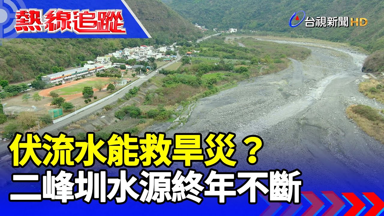 伏流水能救旱災？二峰圳水源終年不斷【熱線追蹤】