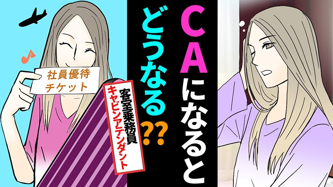 【漫画】CAになるとどうなるのか【客室乗務員キャビンアテンダント】