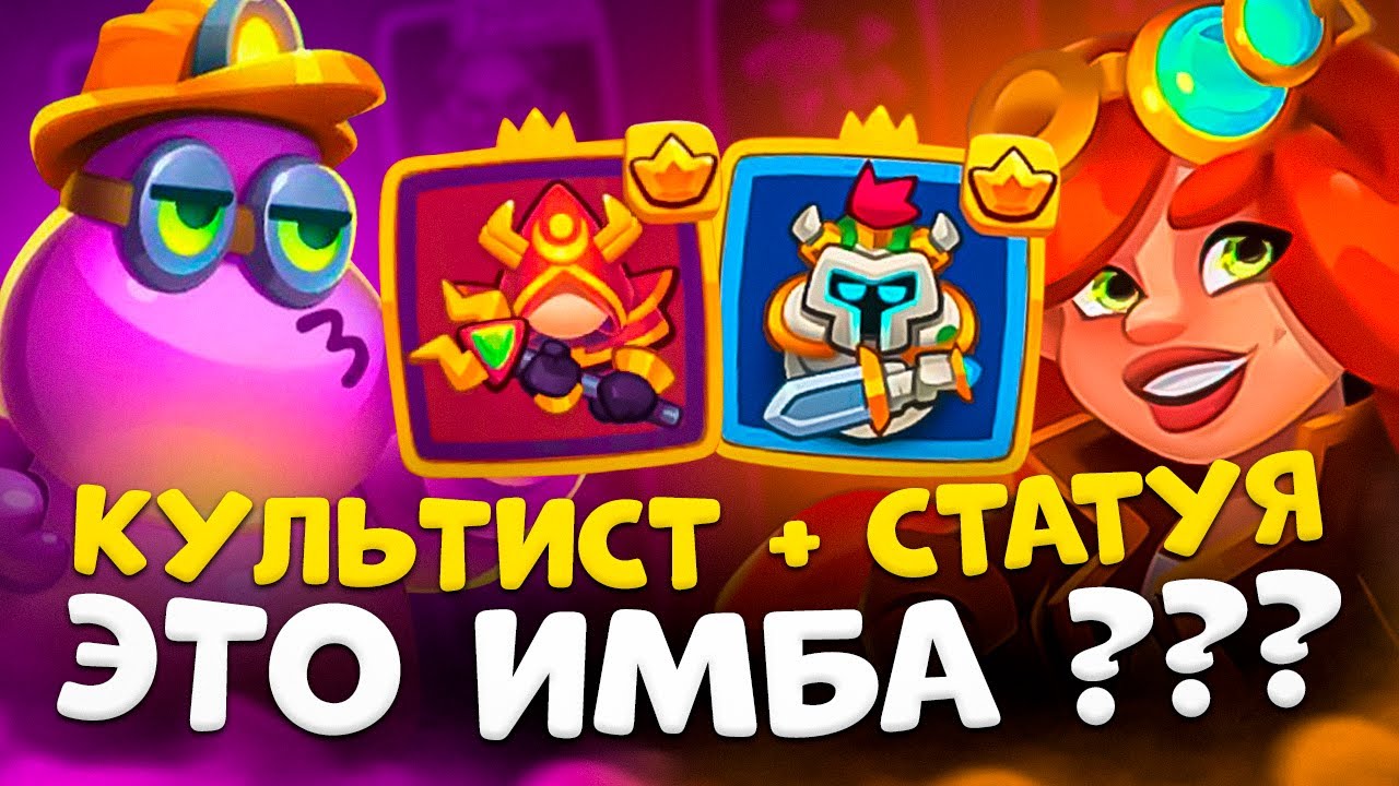Rush Royale |  Играем на культисте со статуей | Культ стал имбой ?