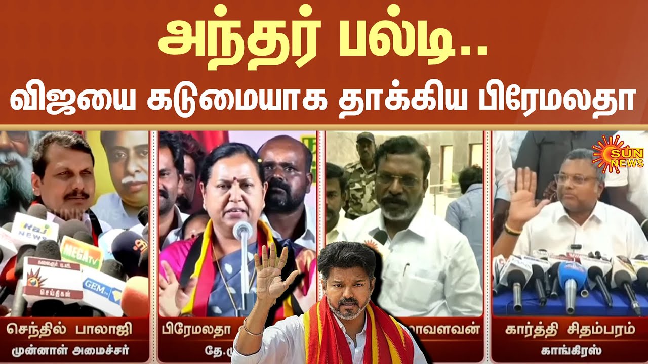 Karur Stampede | TVK Vijay Campaign | Premalatha | Sendhil Balaji | Bussy Anand | Sun News