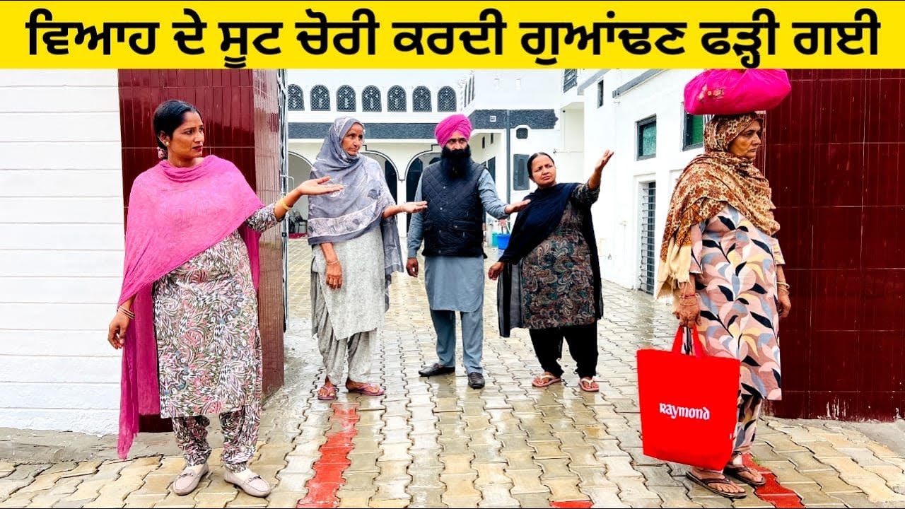ਵਿਆਹ ਦੇ ਸੂਟ ਚੋਰੀ ਕਰਦੀ ਗੁਆਂਢਣ ਫੜ੍ਹੀ ਗਈ suit di chori punjabi short video #wakhrisochchannel #chori 