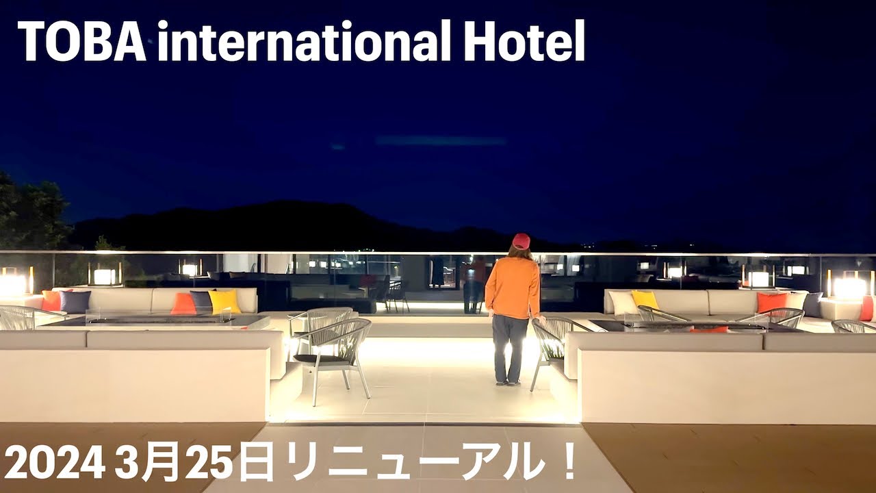 【三重旅行】鳥羽国際ホテル NEWスイートルームに宿泊、新たにラウンジがオープン！絶品スイーツが味わえて鳥羽湾を一望できる最強のロケーション 【2024年 3月25日60周年記念リニューアルオープン】