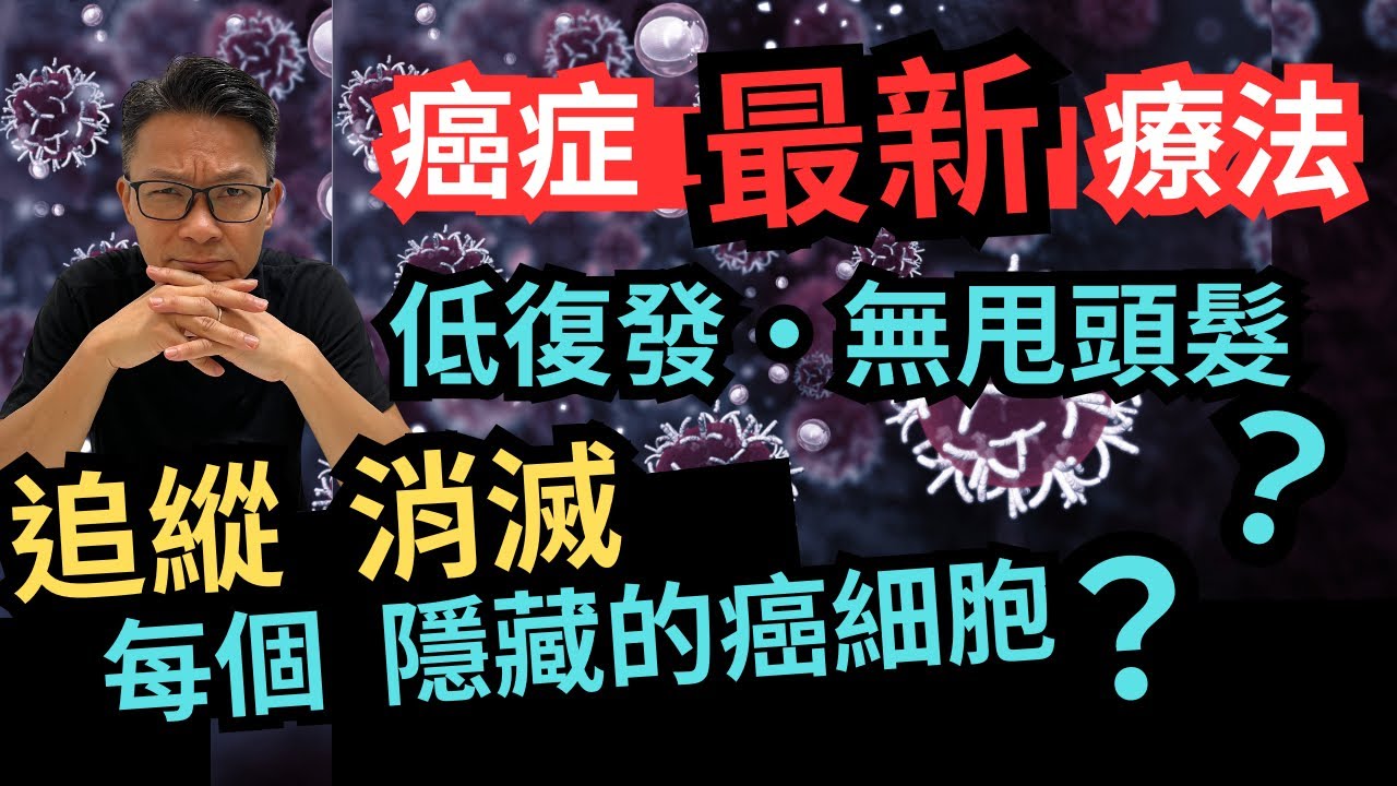 治療癌症，竟然亞洲最強？病人新希望·不脫髮·低復發率，免疫細胞治療權威為你拆解  #免疫細胞治療  #亞洲免疫治療 #日本免疫治療權威 #加藤洋一博士 #癌症 #癌症治療 #羅家英