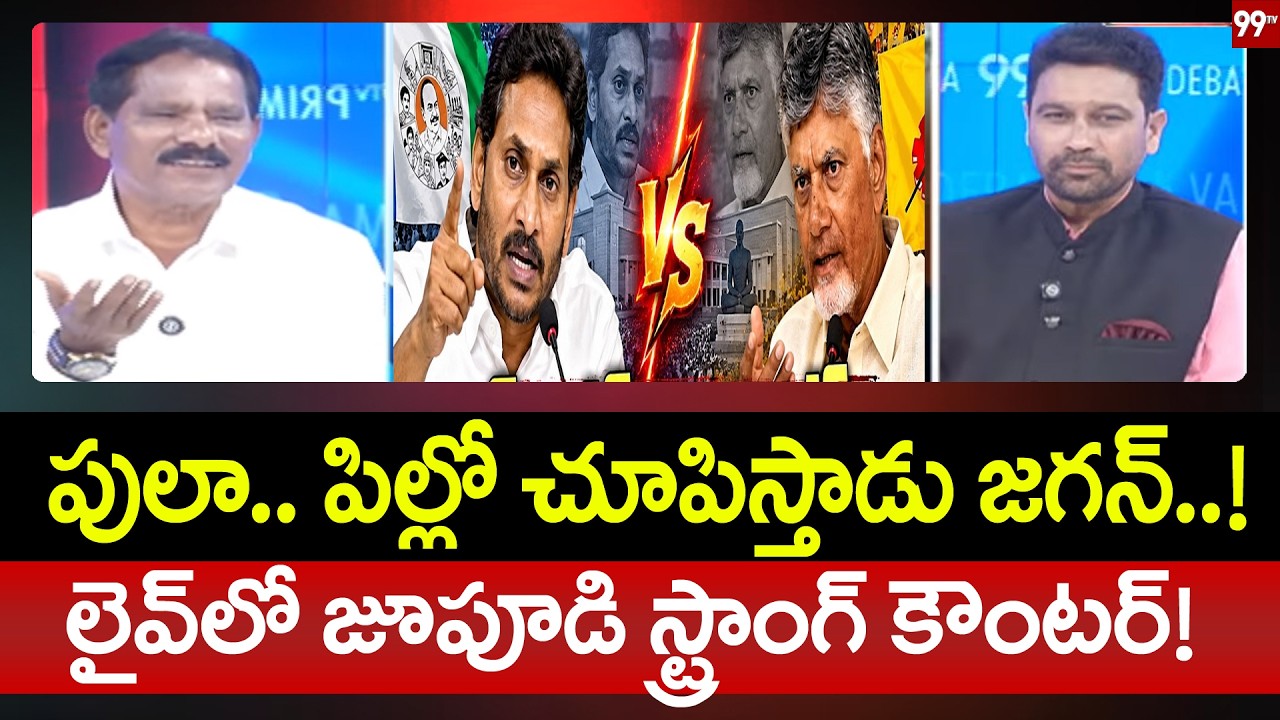 పులా.. పిల్లో చూపిస్తాడు జగన్..! YSRCP Leader Jupudi Prabhakar Rao Strong Counter Live Debate | 99TV