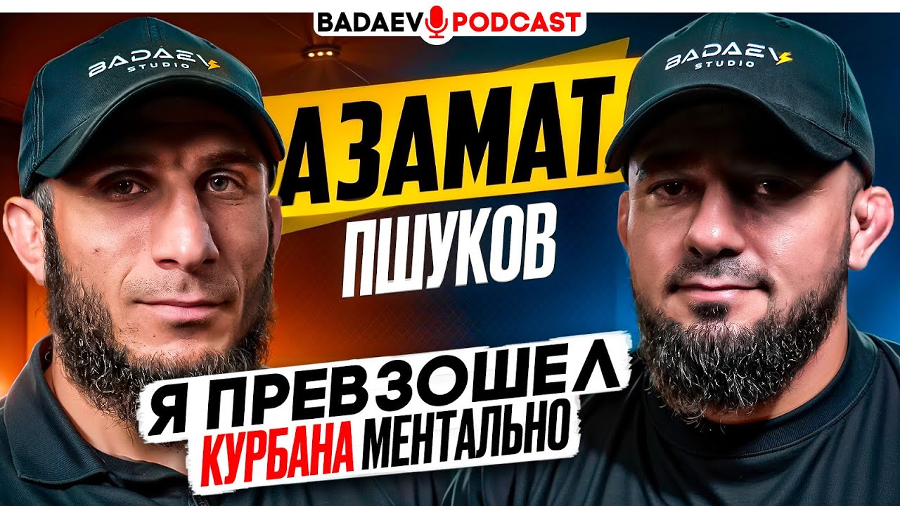 BADAEV PODCAST #57 -в него никто не верил, а он стал чемпионом - Азамат Пшуков| Гаджиев грязный боец