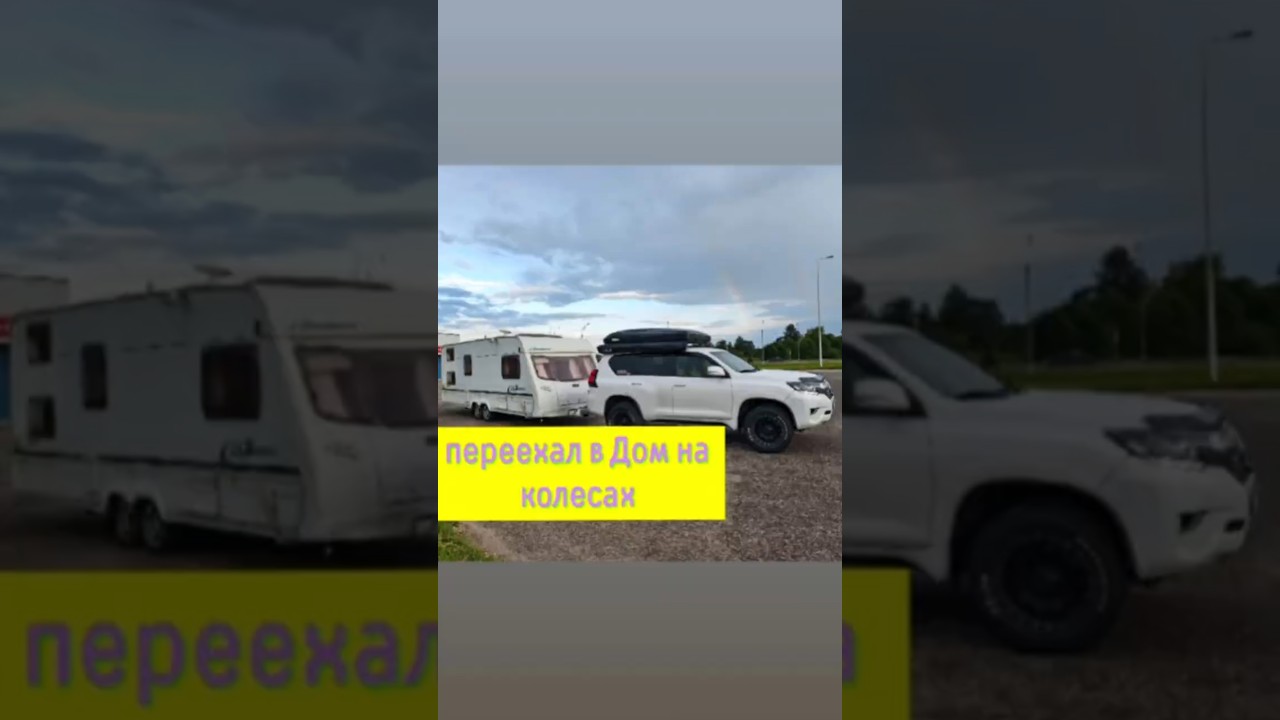 Переехал в Дом на колесах #заброшка #campping #hellocamper #vanlive