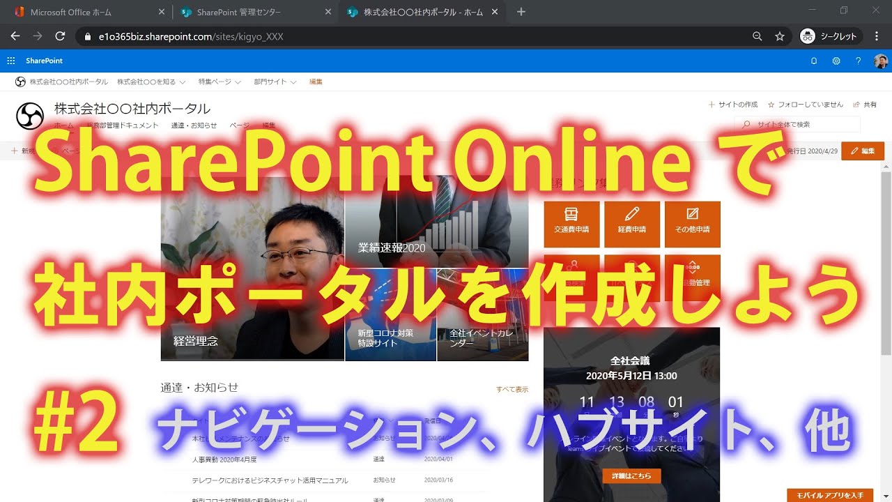 SharePoint Onlineで社内ポータルを作成しよう #2 【SharePoint Online の使い方】