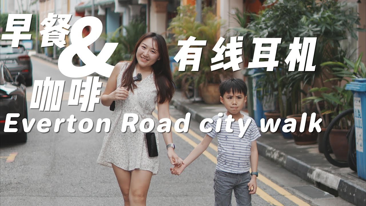 [SG出游Vlog] 早餐Everton Road city walk，手冲咖啡 Nylon Coffee，后面再加场去试听有线IEM耳机