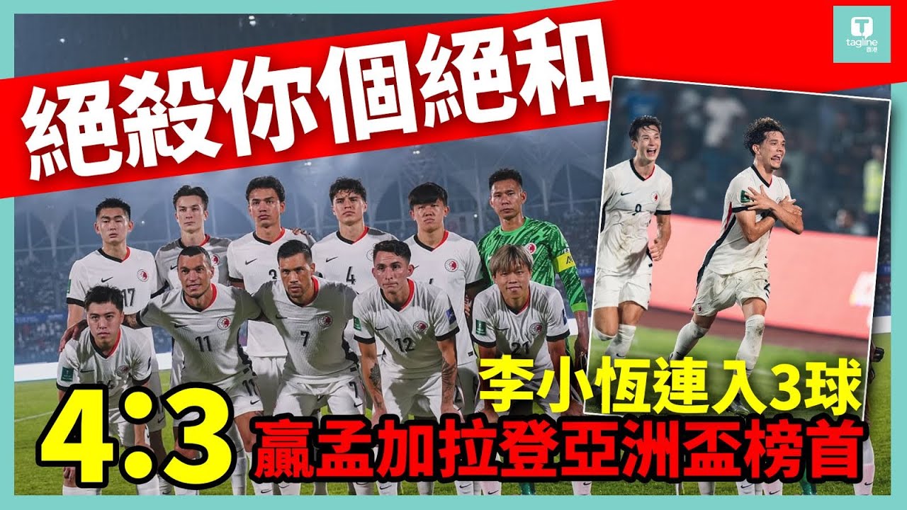 「絕殺你個絕和！」亞洲盃外圍賽港隊再度上演超逆轉！ ｜ Tagline HK
