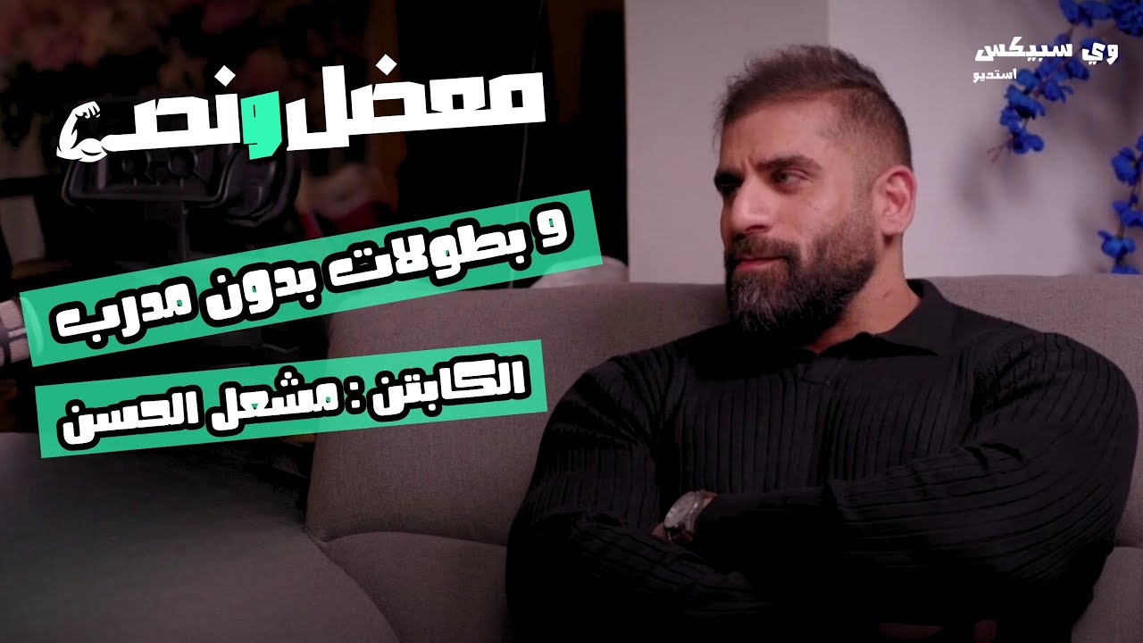 #معضل ونص الحلقة الاولى مع الكابتن مشعل الحسن