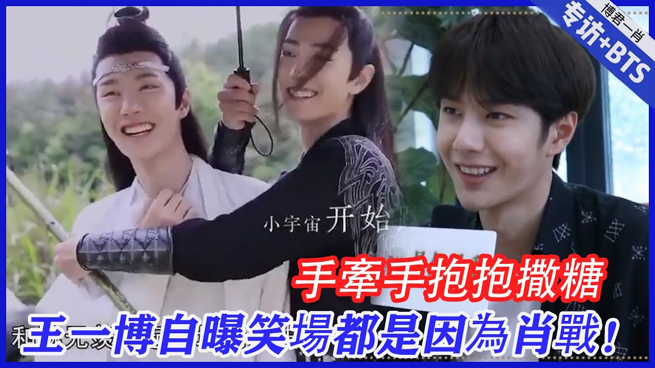 💙王一博自曝笑場NG數百遍，都是因為魏無羨！導演氣到昏厥|肖戰、王一博【陳情令】