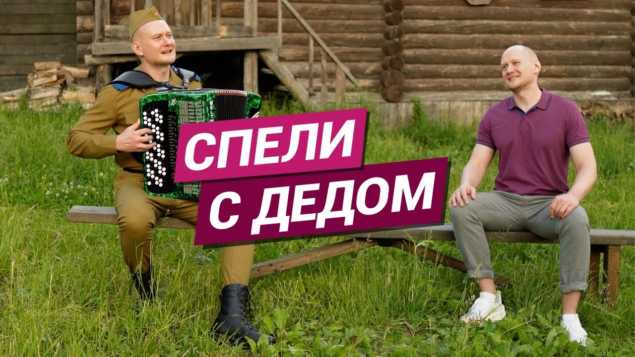 Спели с дедом под трофейный баян / Давно мы дома не были / Баянист Евгений Попов