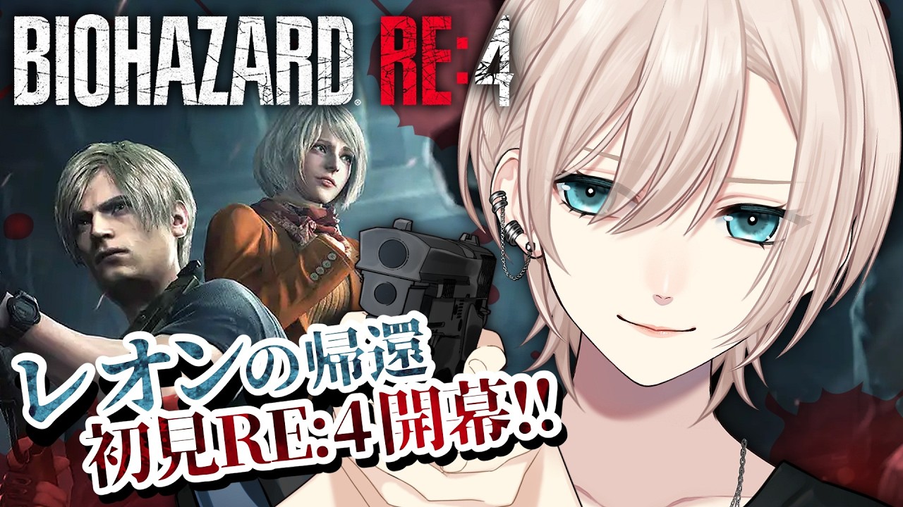【🔴今日から‼️︙初心者バイオ🧟‍♀️】低音中性ボイス💥轟く悲鳴『BIOHAZARD RE:4』【#橘花るい/男装アイドルVtuber】#バイオハザード #バイオre4 #ホラゲー #初見実況