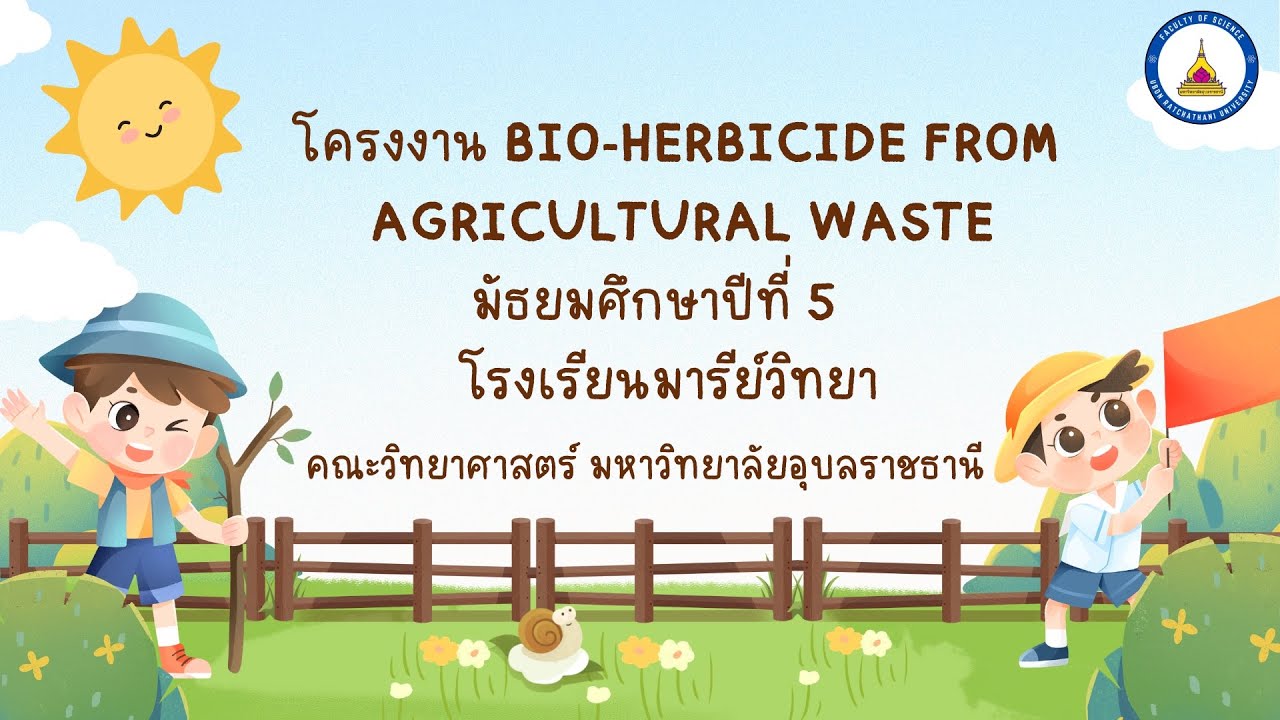 โครงงาน : Bio-herbicide from Agricultural Waste จัดทำโดย โรงเรียนมารีย์วิทยา