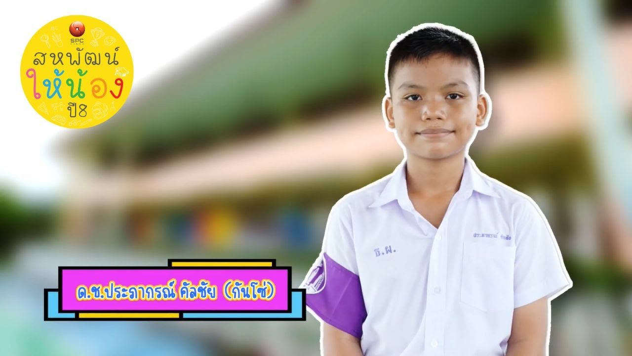 สหพัฒน์ให้น้อง ปี 8 ตอน 1 โรงเรียนวัดธัญญะผล จ.ปทุมธานี