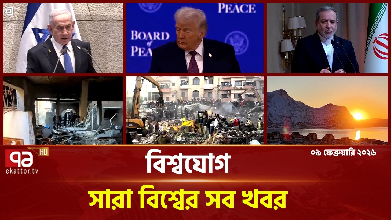 একনজরে বিশ্বের গুরুত্বপূর্ণ সব খবর | বিশ্বযোগ | International News | Ekattor TV