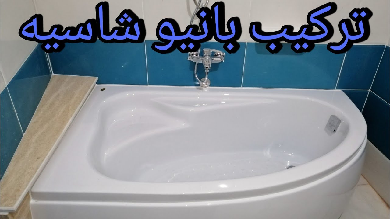 طريقه تركيب بانيو شاسيه سيرڤو 160*90 وحل مشكله زاويه السيراميك وحل مشكله الصرف 😒مشاكل بانيوالشاسيه