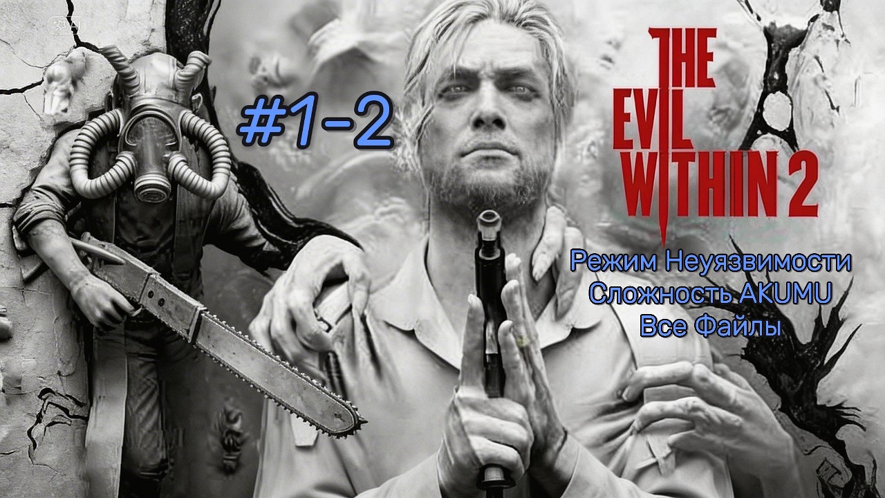The Evil Within 2 #1-2. Режим Неуязвимости. Akumu. No Damage. Все Файлы