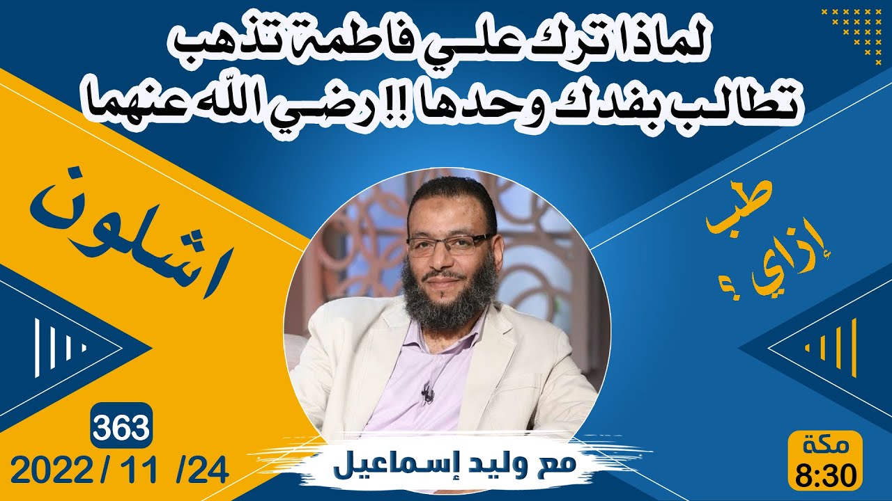 وليد إسماعيل | لماذا ترك علي فاطمة تذهب تطالب بفدك وحدها !! رضي الله عنهما