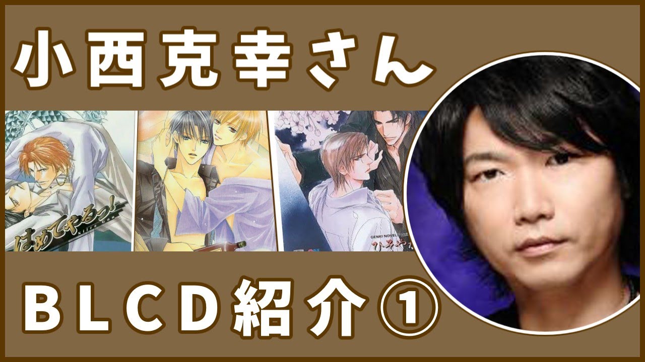 【BL】小西克幸さんBLCD紹介①