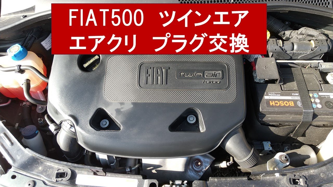FIAT500ツインエア（エアクリ＆プラグ交換）
