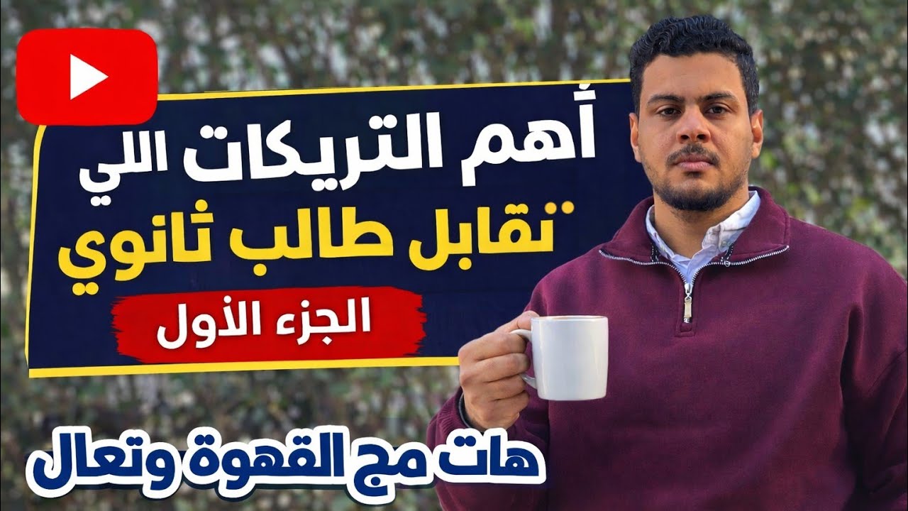 اهم التريكات الي بتقابل طالب ثانوي (علشان تبقي نينجا ) في الإنجليزي الجزء الأول 