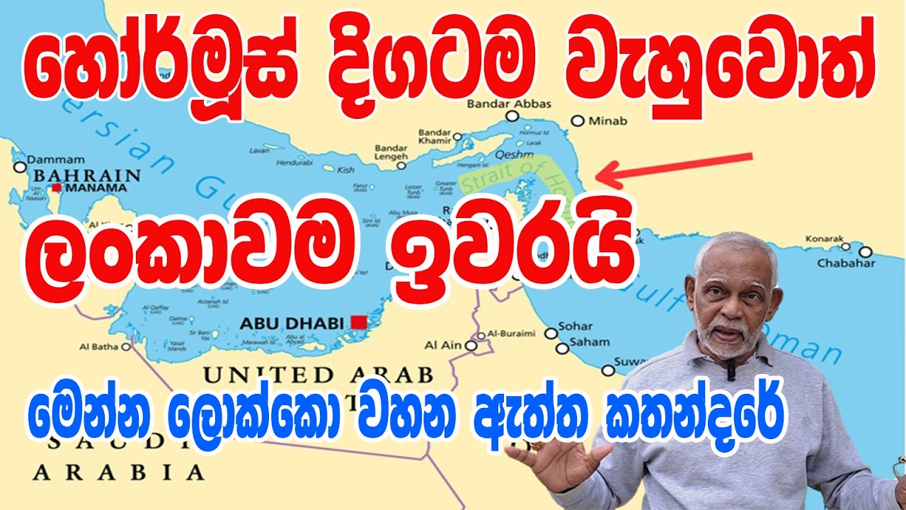 හෝර්මෝස් වැහුවොත් ලංකාව ඉවරයි - Hormoz and Sri Lanka