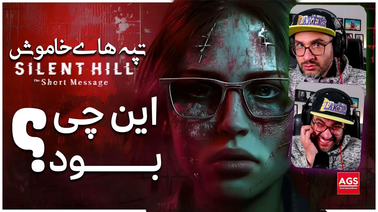 Silent Hill Short Message - فراتر از انتظار