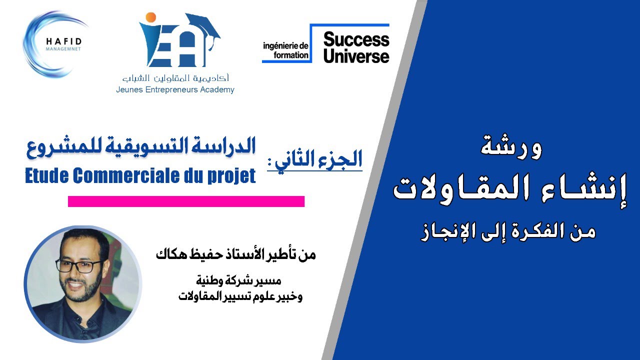 ‎دورة تكوينية في مجال انشاء المقاولات: من الفكرة الى الانجاز- الجزء الثاني: الدراسة التسويقية