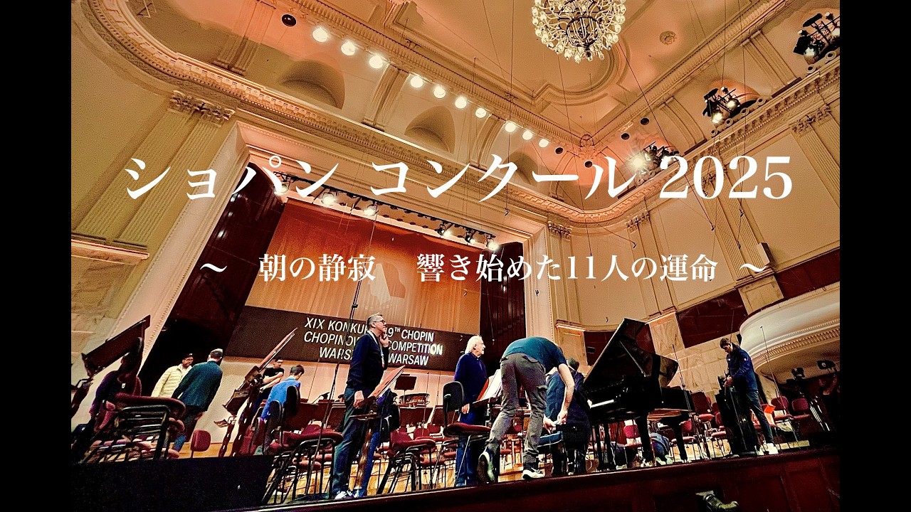 ショパン・コンクール  2025  〜  朝の静寂　響き始めた11人の運命  〜
