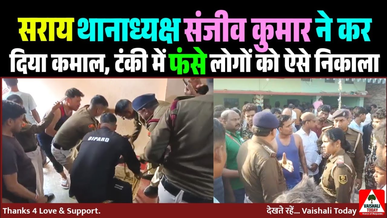सराय थानाध्यक्ष संजीवकुमार ने कर दिया कमाल,टंकी में फंसे लोगों को ऐसेनिकाला..! #latestnews #vaishali