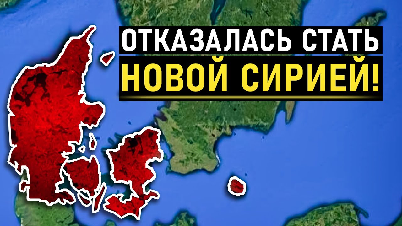 Почему Дания внезапно объявила войну Мигрантам?