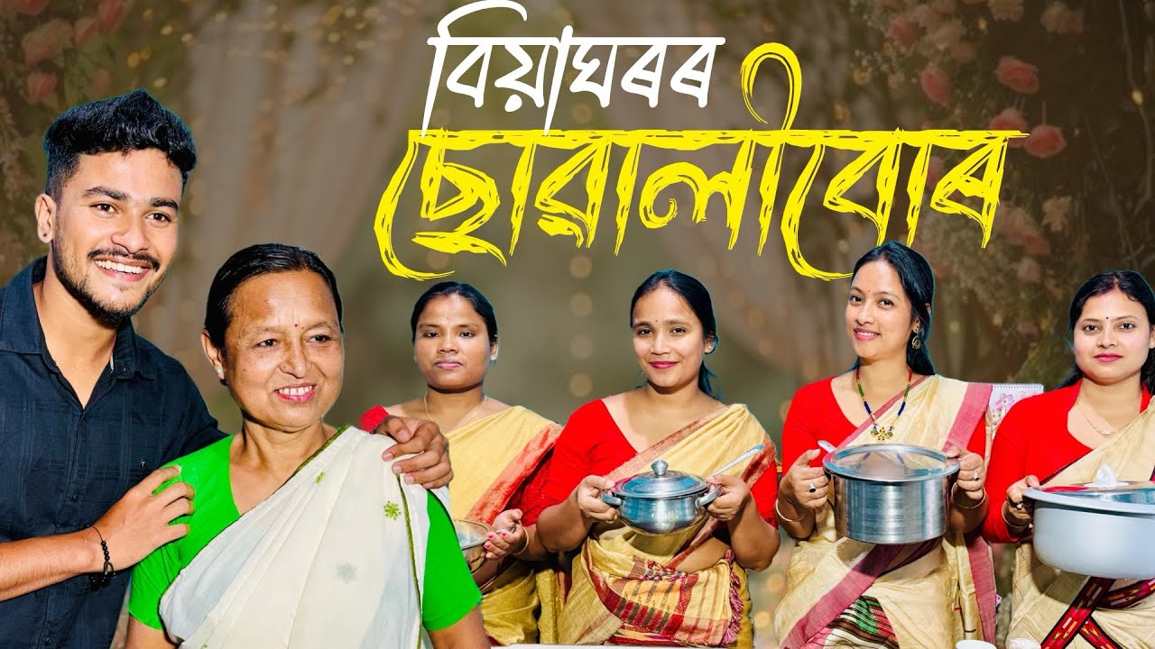 বিয়াঘৰৰ ছোৱালীবোৰ // Biyagharor Suwalibur // Assamese Comedy Video // Madhurima Gogoi //