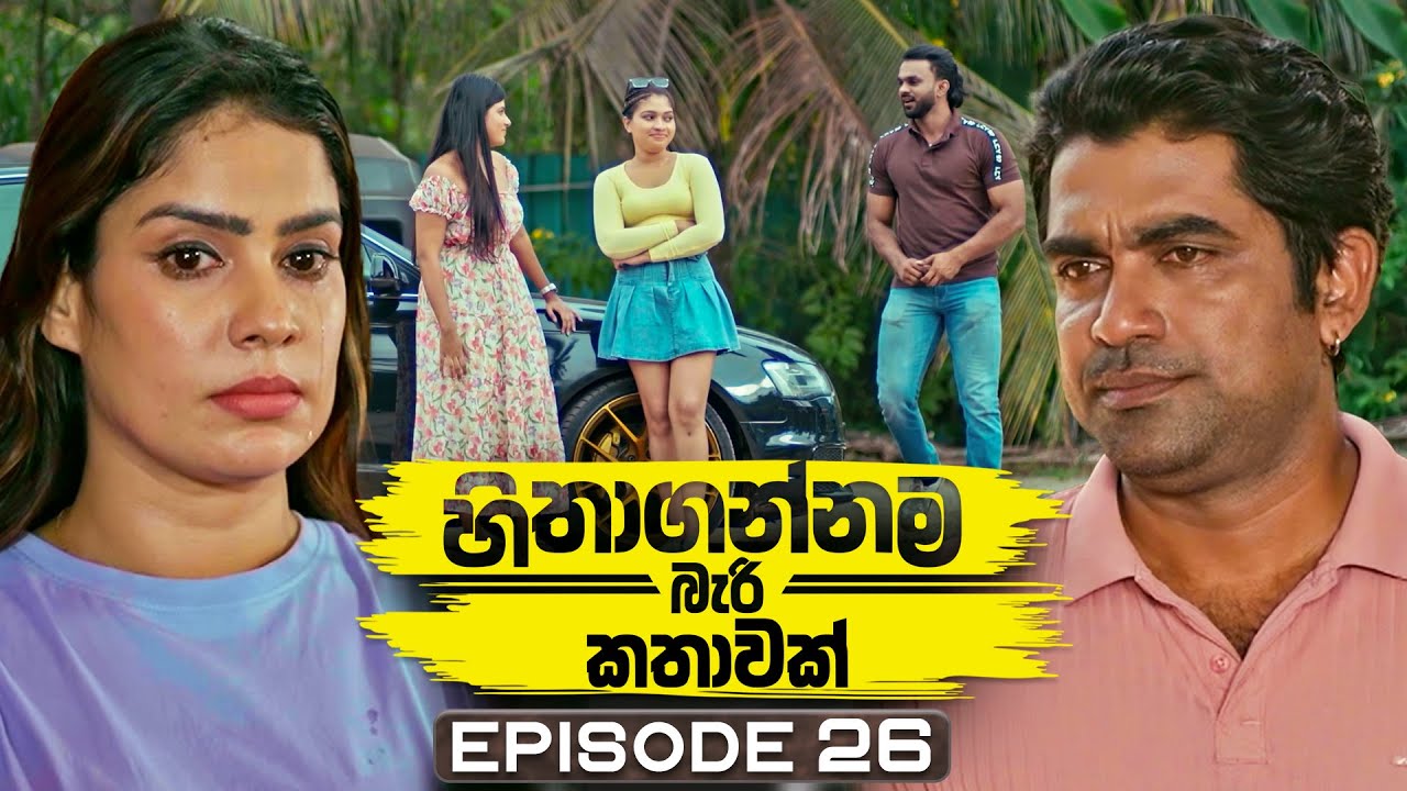 Hithagannama Bari Kathawak (හිතාගන්නම බැරි කතාවක්) | Episode 26 | 03rd October 2025