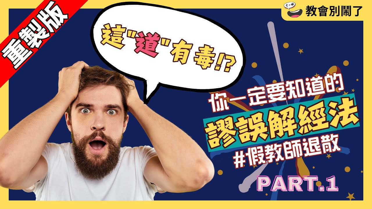 ［重製版］看似有道理的講道，其實完全錯解聖經！謬誤解經法Part.1｜教會別鬧了｜CC字幕