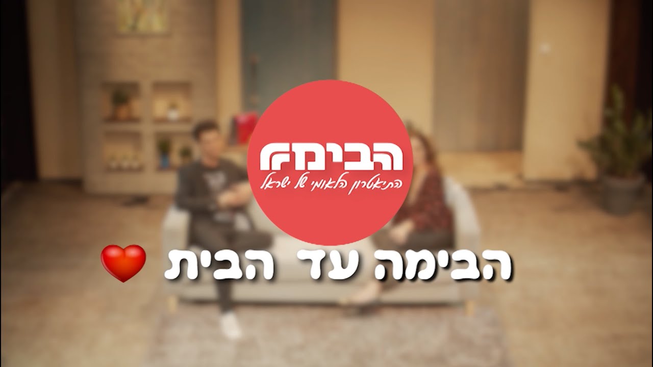 הבימה עד הבית! 🎭🏠  - גלית גיאת